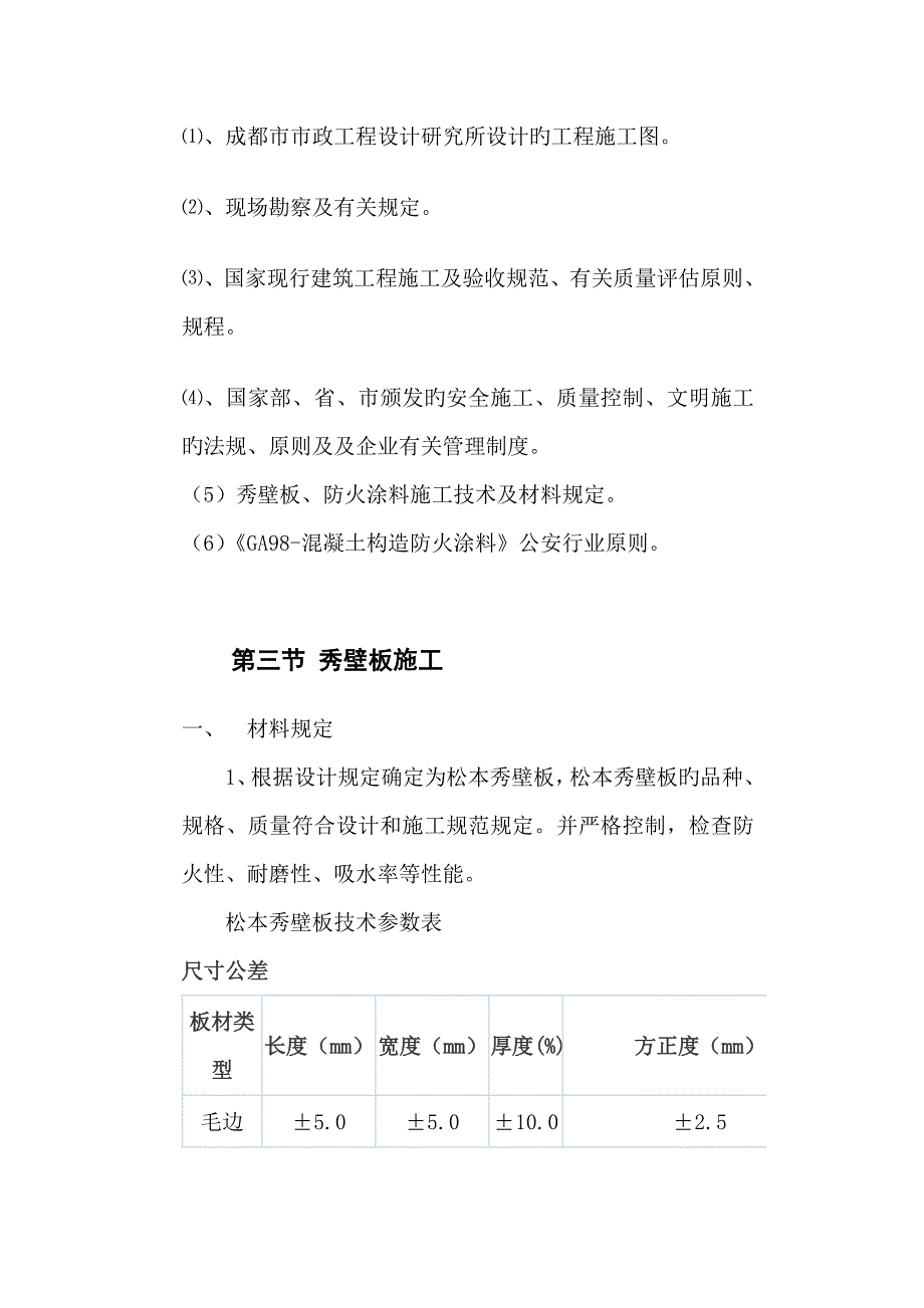 秀壁板防火涂料施工方案_第4页