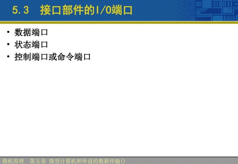 第五部分微型计算机接口和外设的数据传输教学课件_第5页