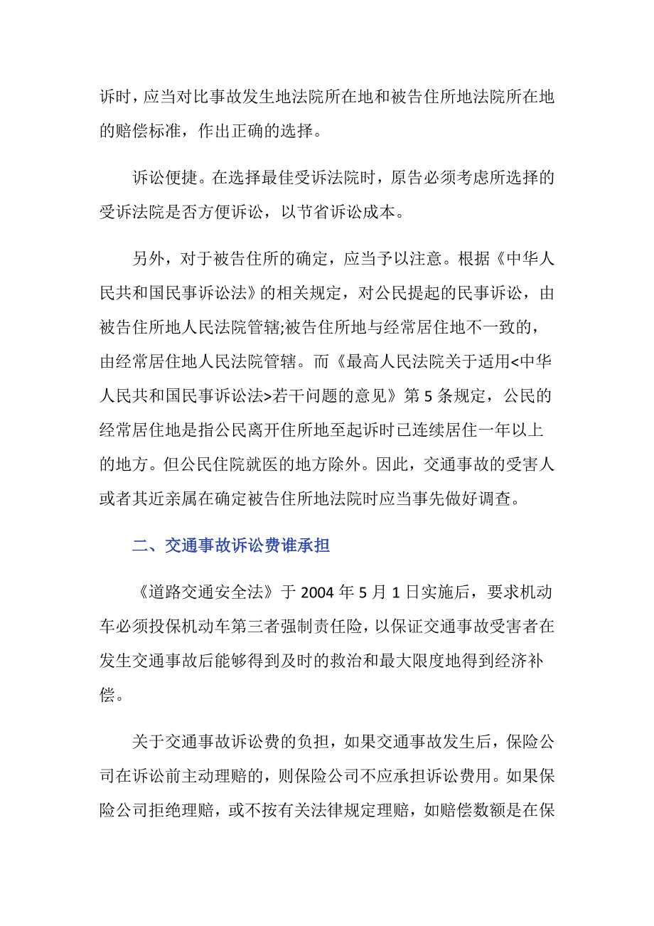 如何确定交通事故管辖法院_第2页