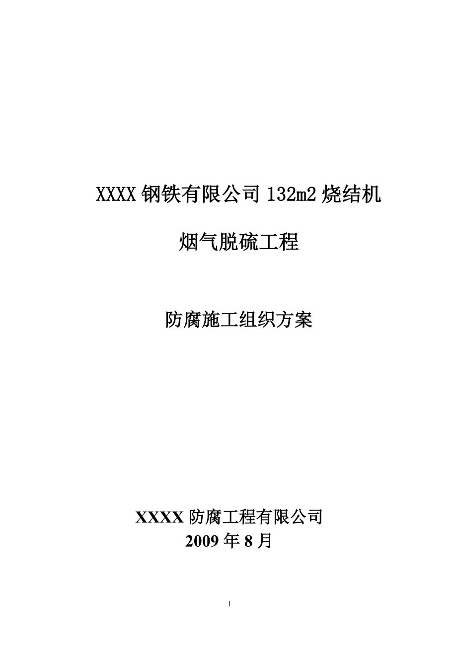 烧结机脱硫防腐施工方案_第1页