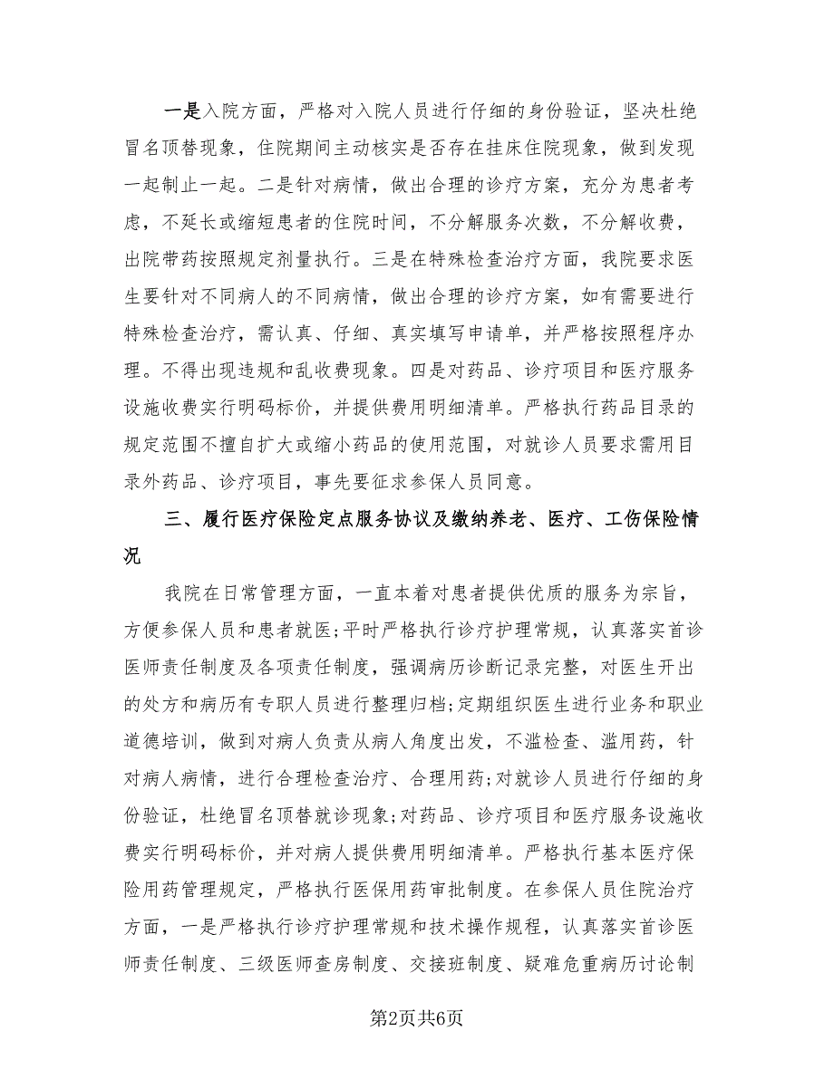 2023年医院违规收费自查自纠总结报告（2篇）.doc_第2页