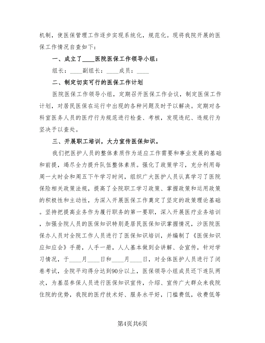 2023年医院违规收费自查自纠总结报告（2篇）.doc_第4页