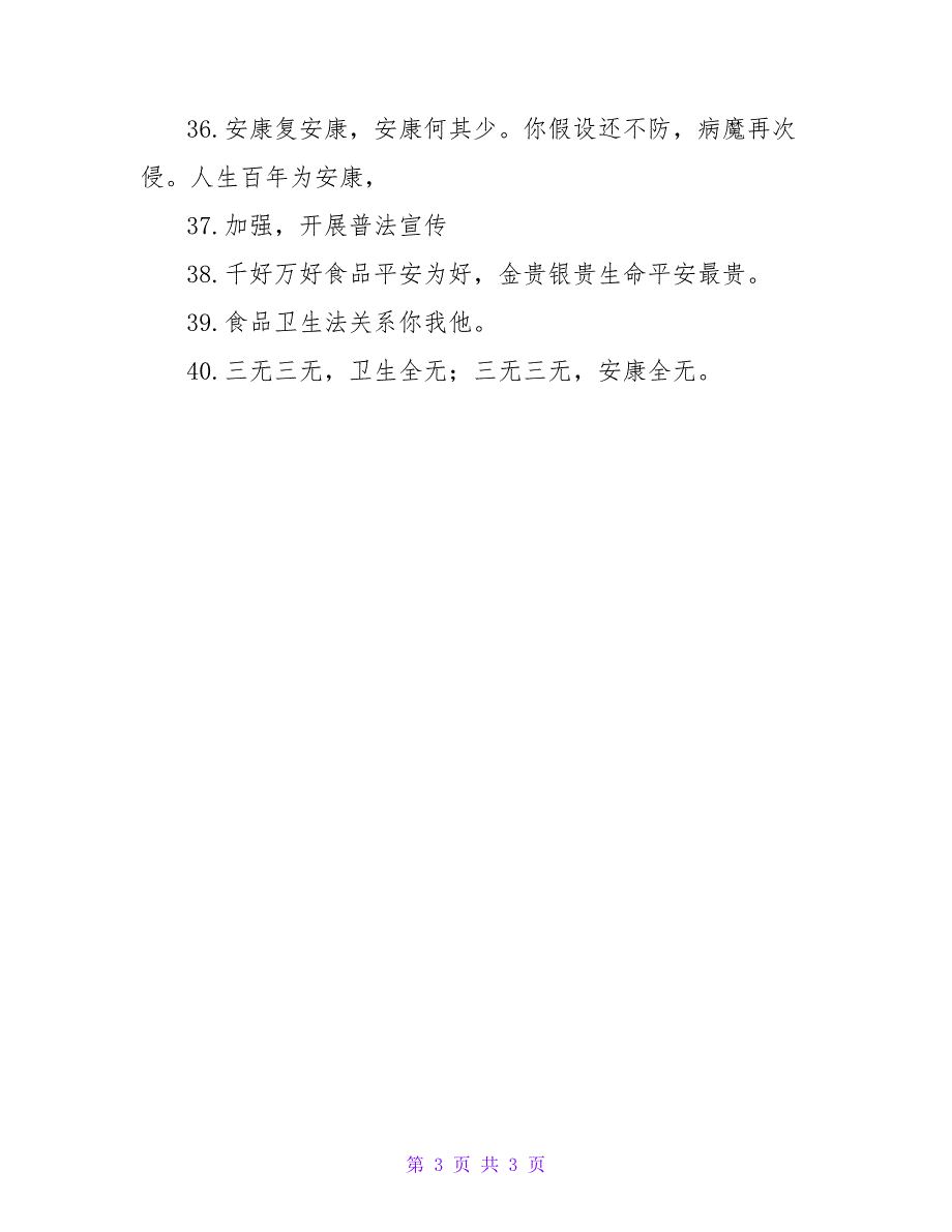 企业贯彻食品安全理念的标语句子四十句.doc_第3页