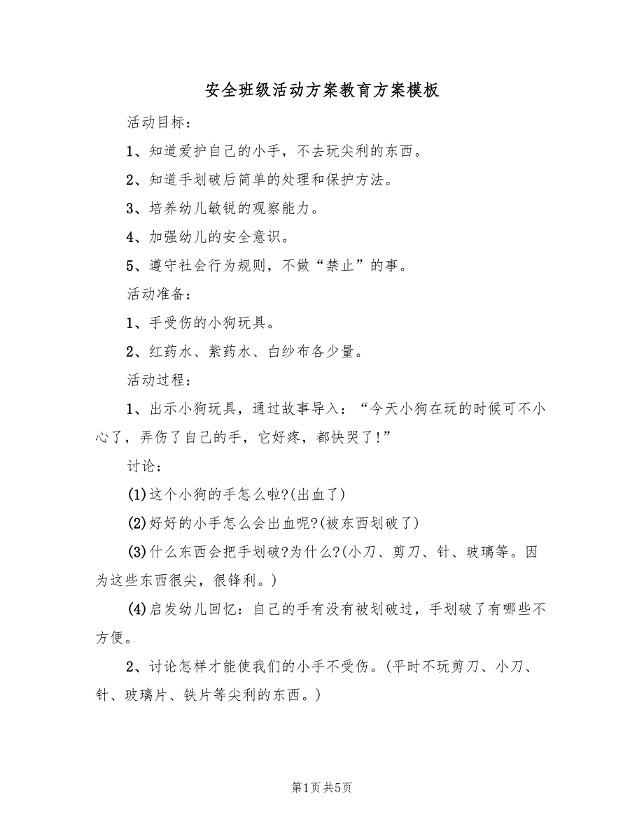 安全班级活动方案教育方案模板（2篇）_第1页