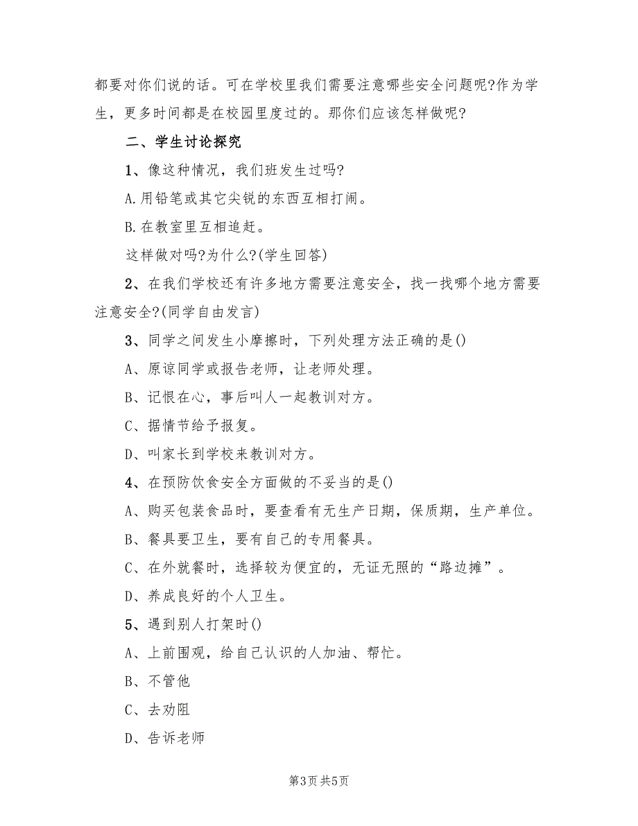 安全班级活动方案教育方案模板（2篇）_第3页