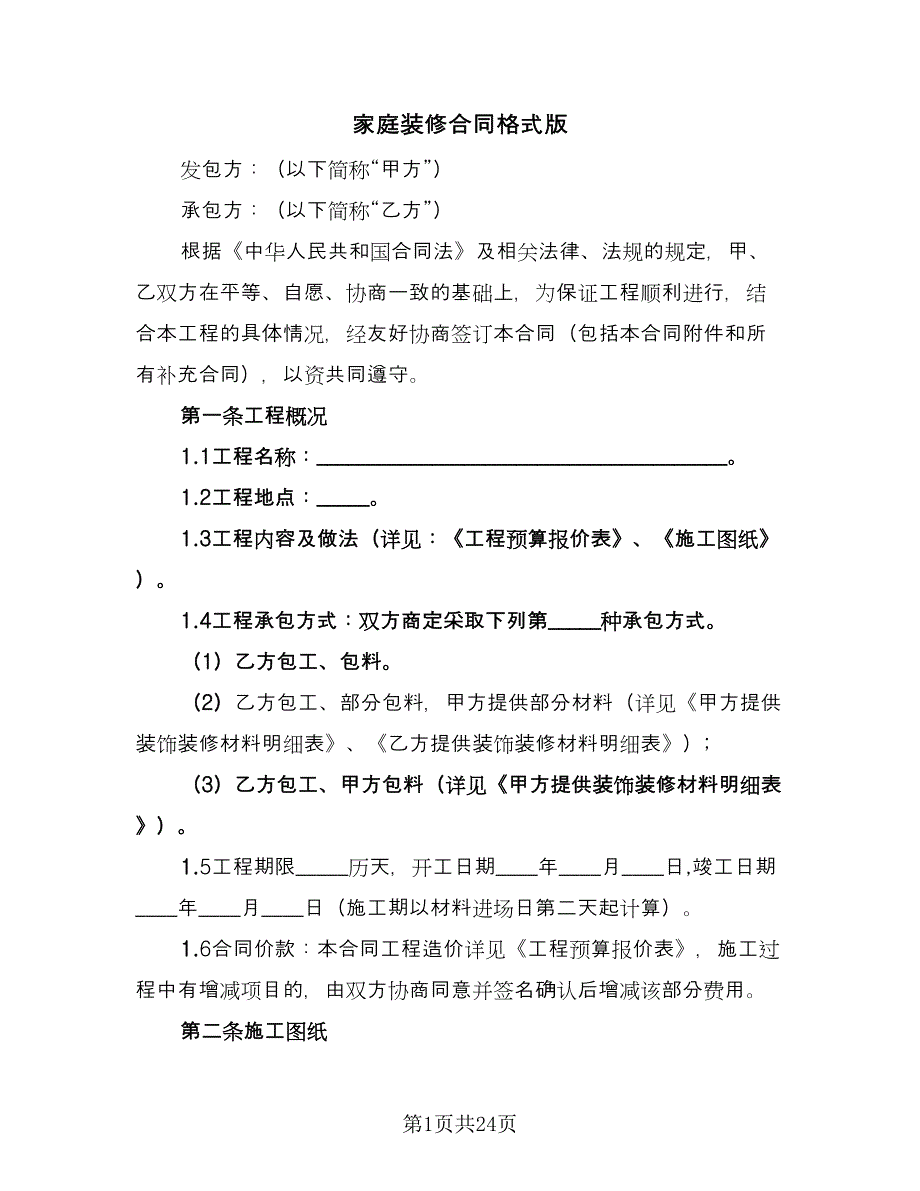 家庭装修合同格式版（5篇）.doc_第1页