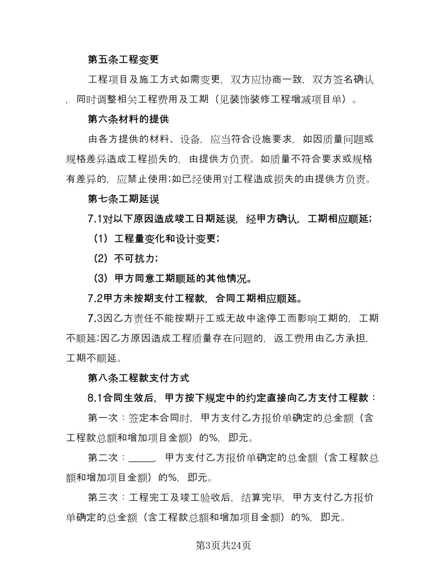 家庭装修合同格式版（5篇）.doc_第3页