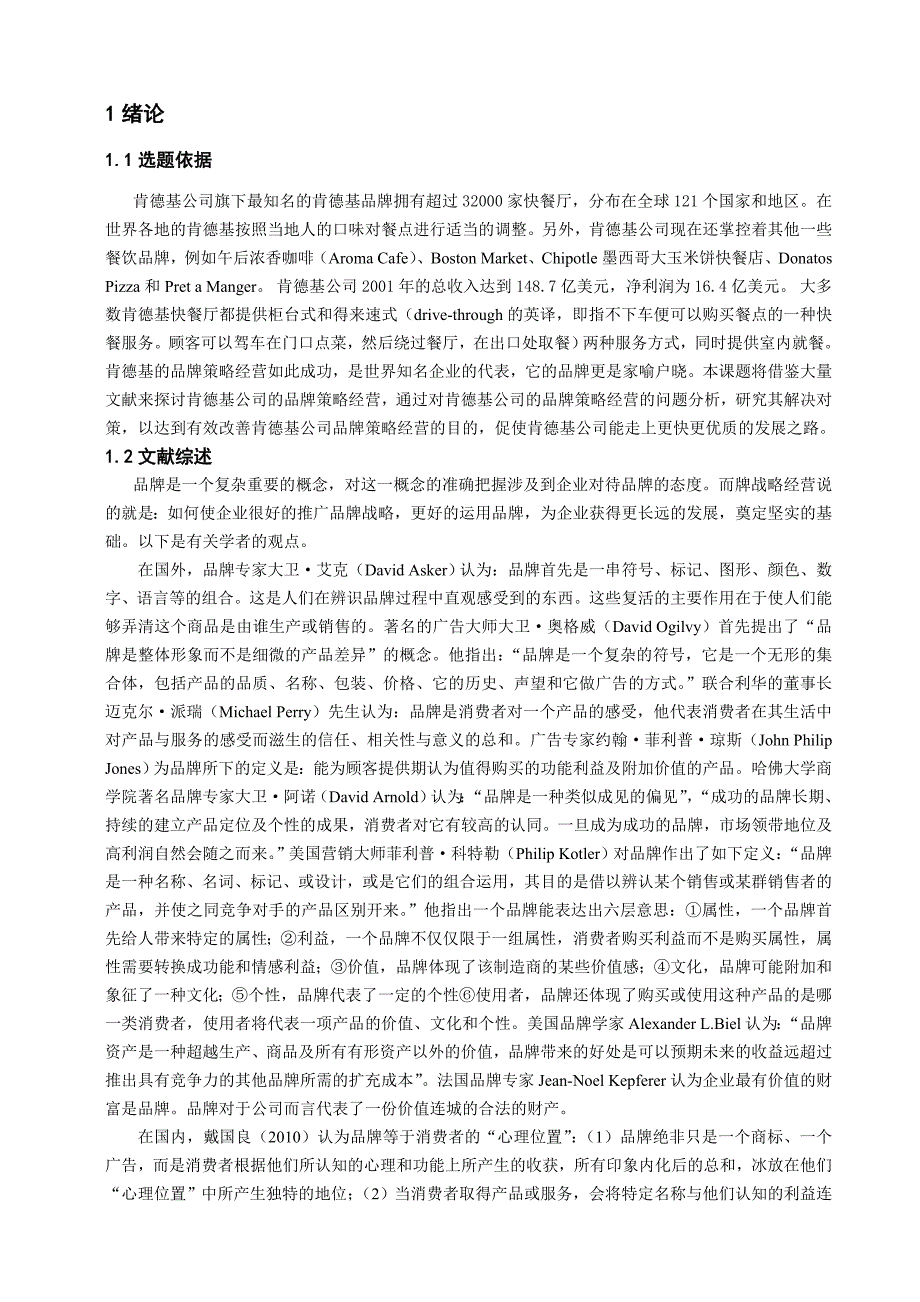 肯德基品牌策略经营研究分析 工商管理专业_第3页