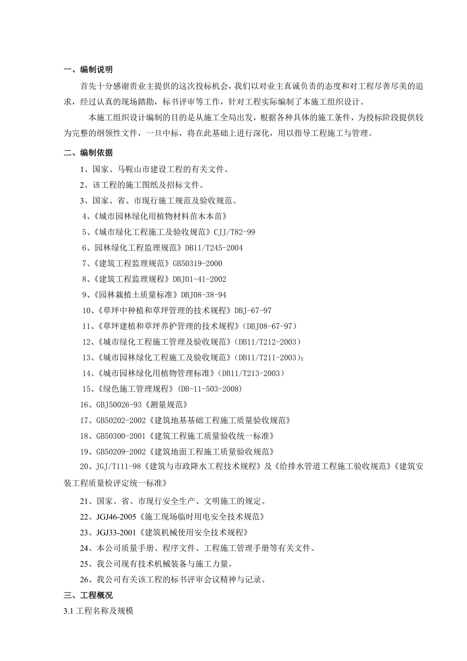 采石风景区翠螺湾景观提升工程施工组织设计_第3页