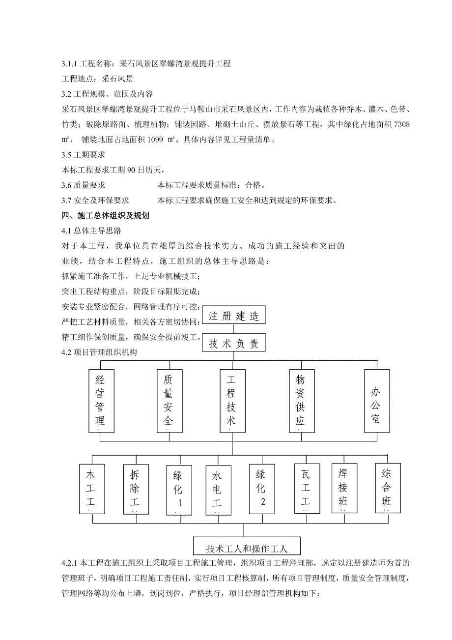 采石风景区翠螺湾景观提升工程施工组织设计_第4页