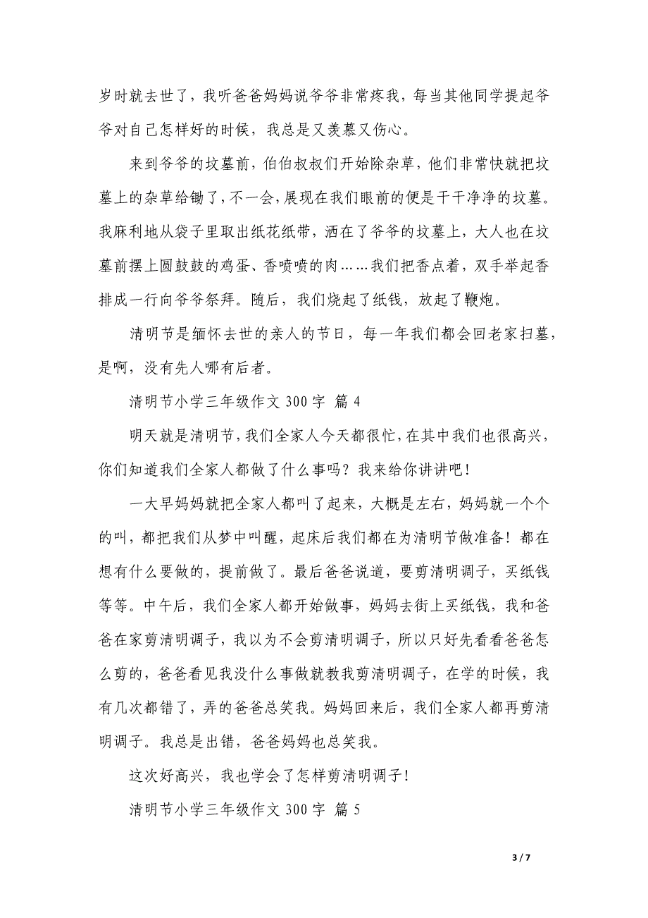 有关清明节小学三年级作文300字集合_第3页