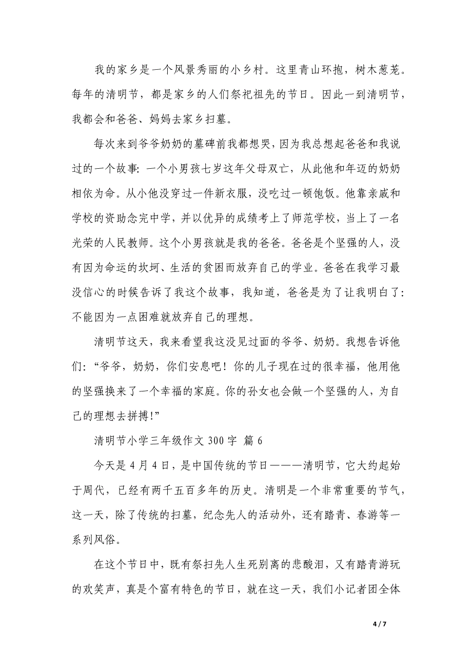 有关清明节小学三年级作文300字集合_第4页