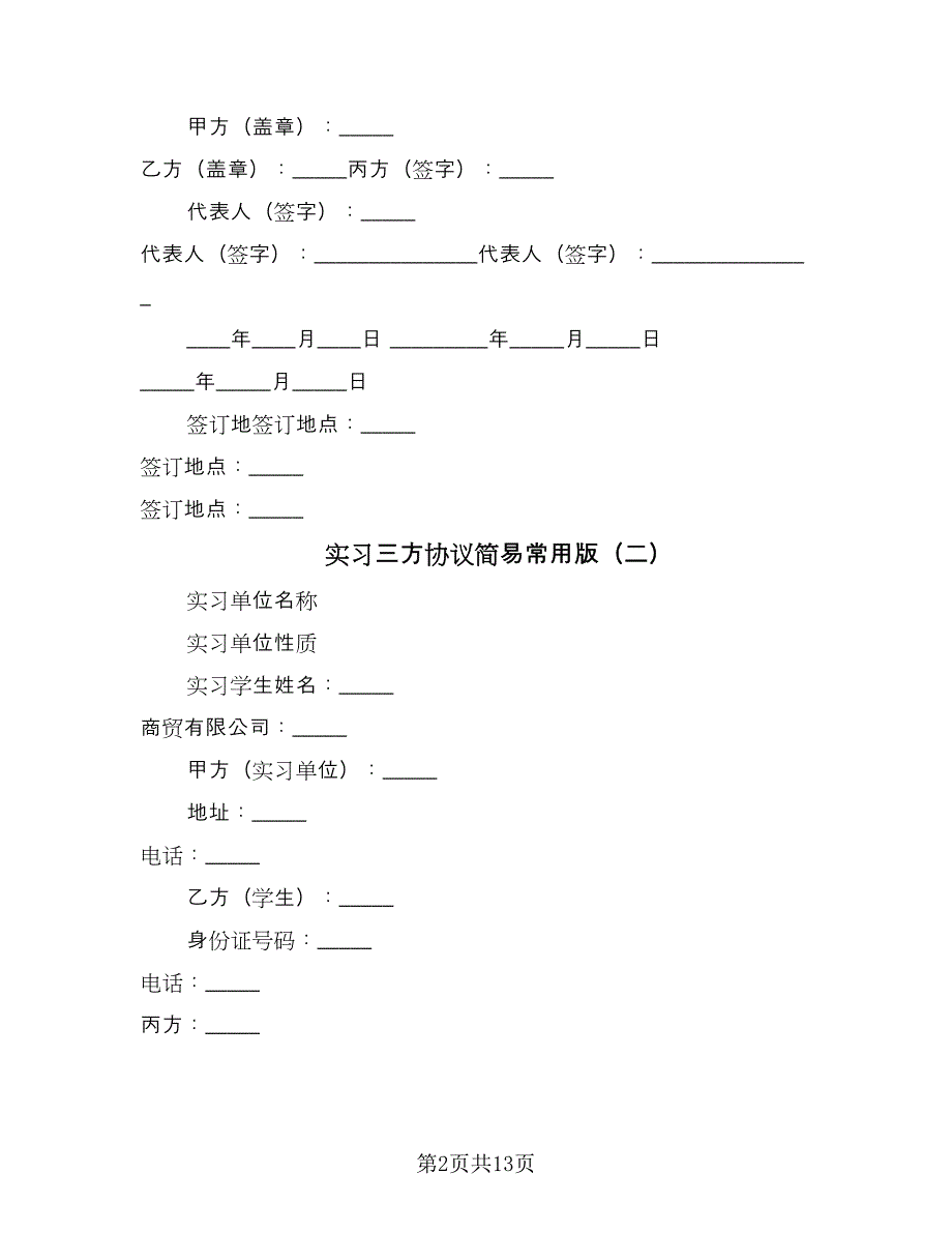 实习三方协议简易常用版（四篇）.doc_第2页