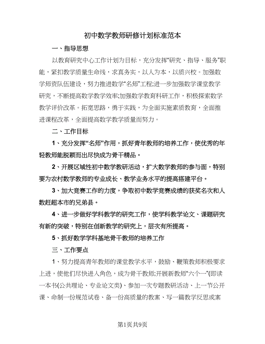 初中数学教师研修计划标准范本（5篇）.doc_第1页