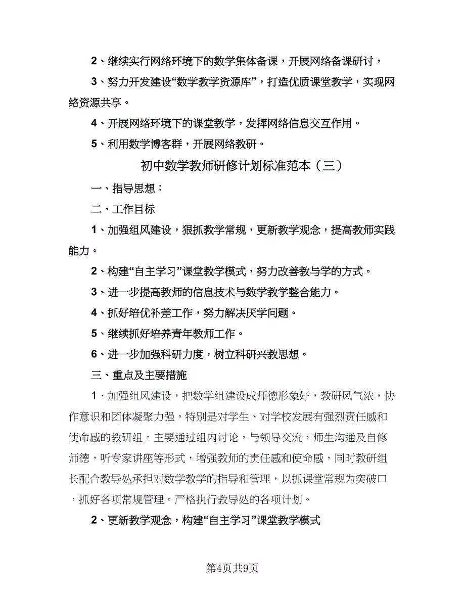 初中数学教师研修计划标准范本（5篇）.doc_第4页