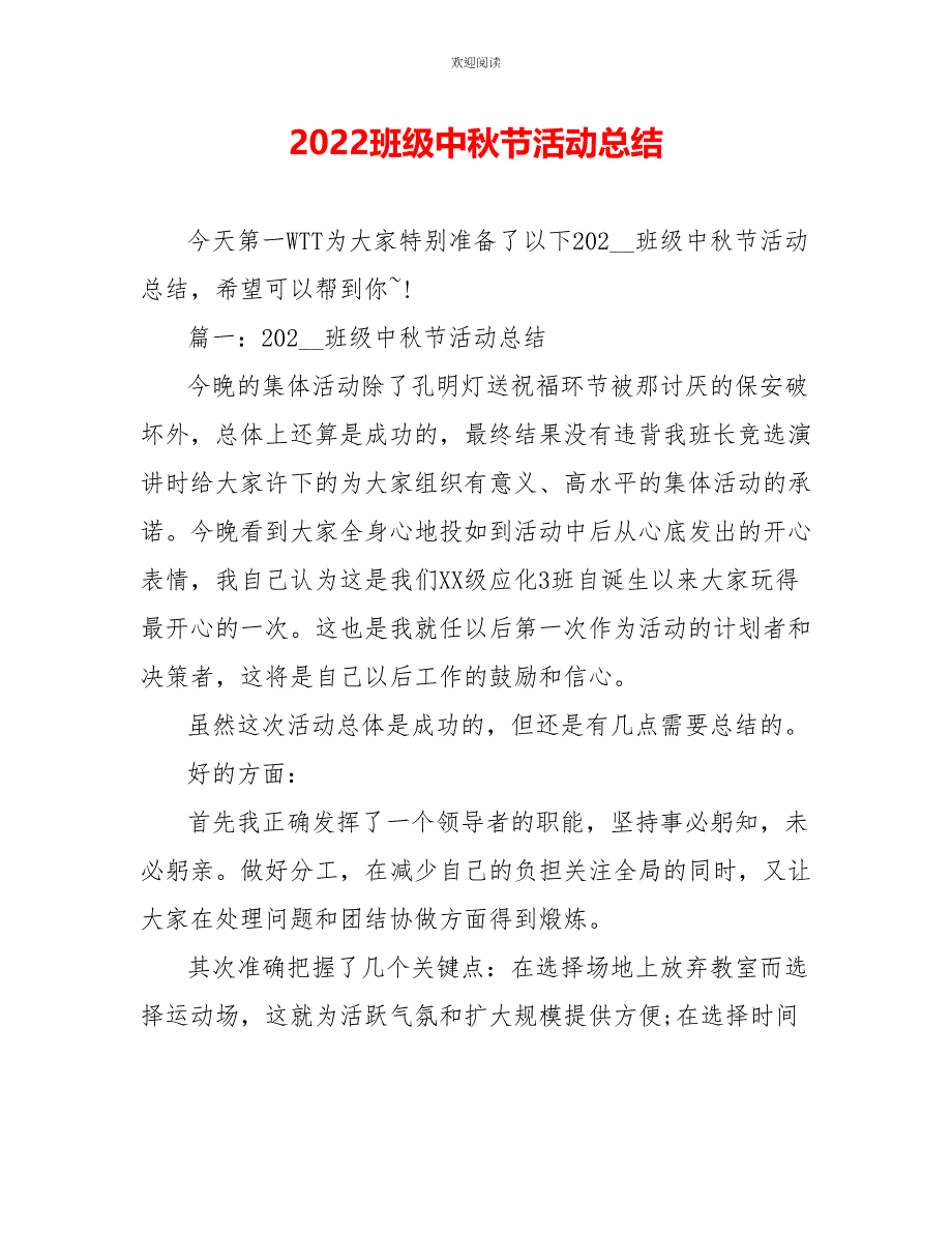 2022班级中秋节活动总结_第1页