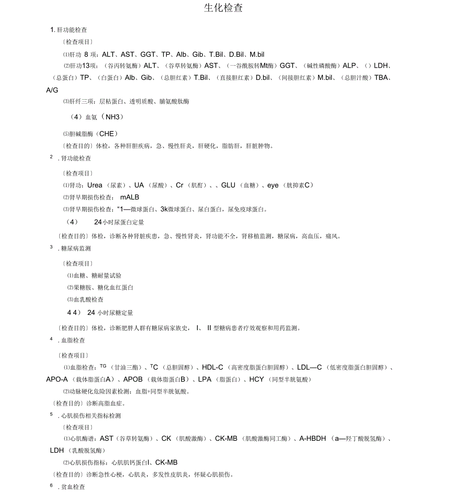 生化检验项目_第1页