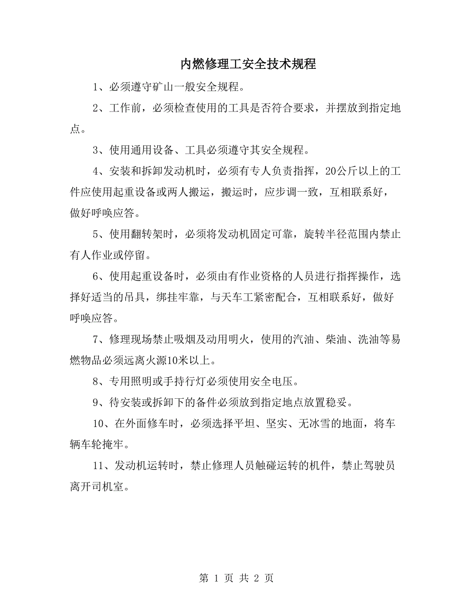 内燃修理工安全技术规程_第1页