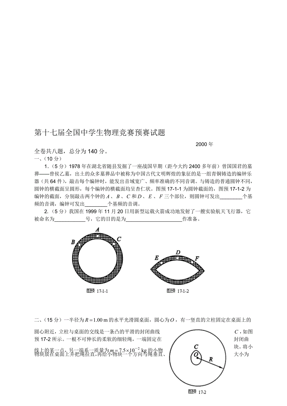 第17全国中学生物理竞赛预赛试卷含答案_第1页