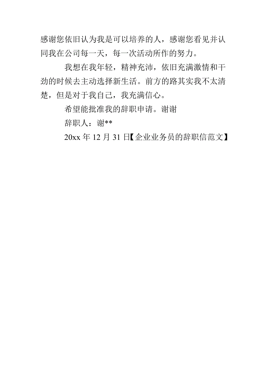 企业业务员的辞职信_第4页