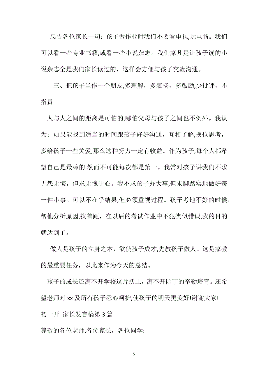 初一开家长会家长发言稿4篇_第5页