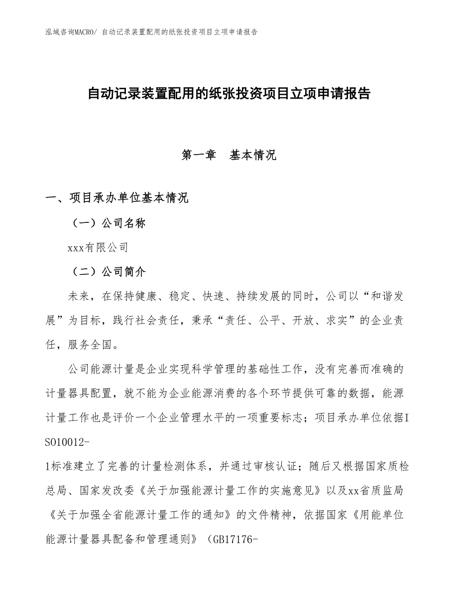 自动记录装置配用的纸张投资项目立项申请报告_第1页