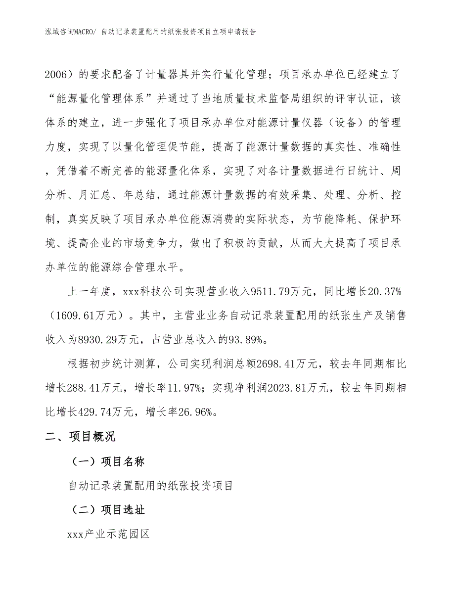 自动记录装置配用的纸张投资项目立项申请报告_第2页