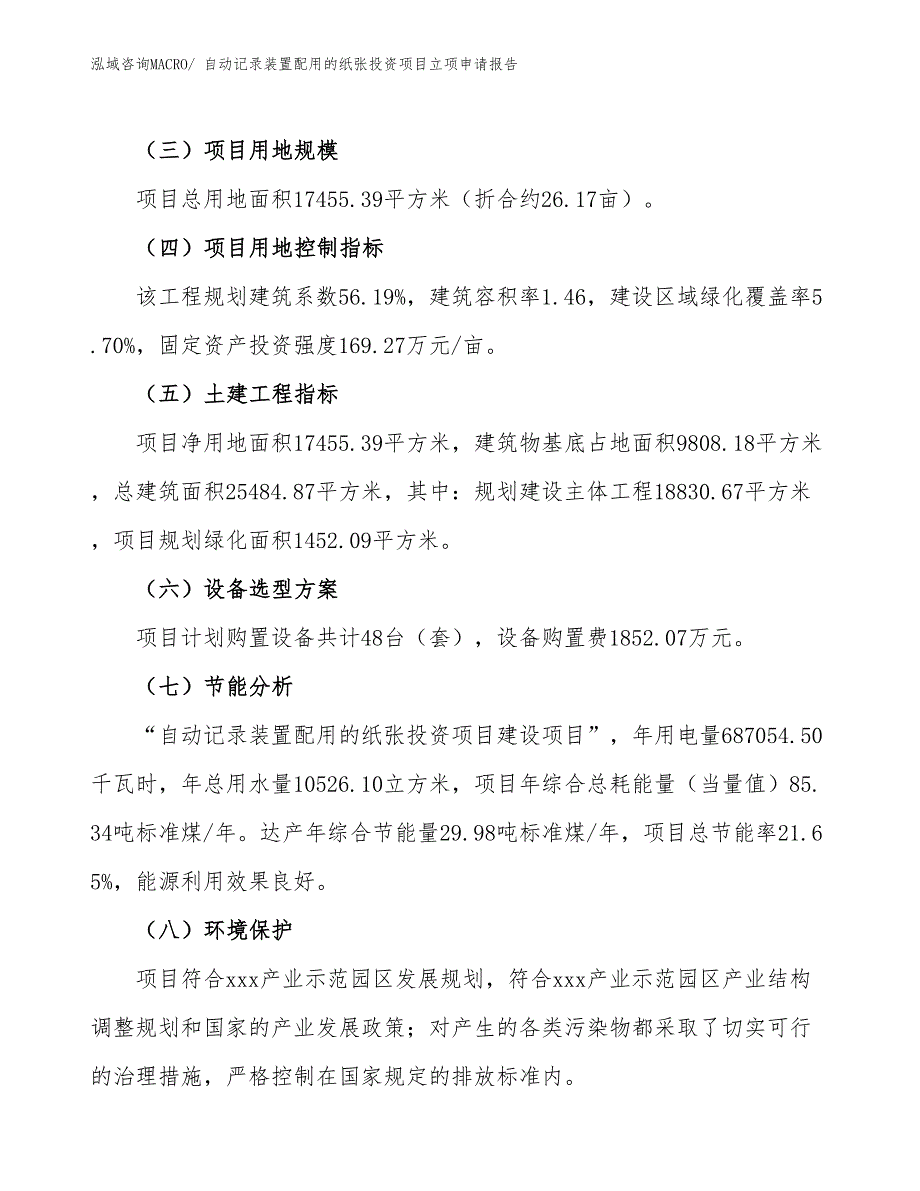 自动记录装置配用的纸张投资项目立项申请报告_第3页