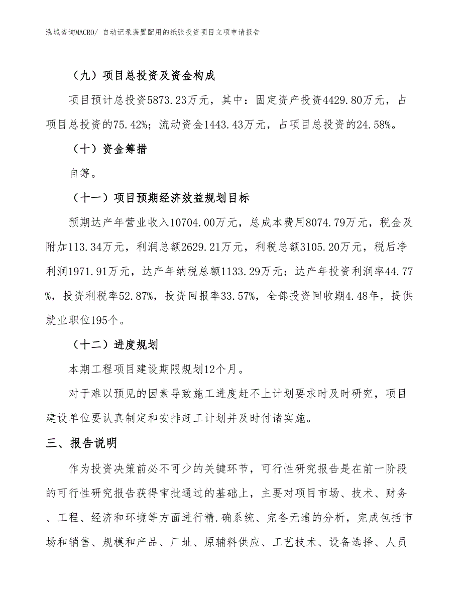 自动记录装置配用的纸张投资项目立项申请报告_第4页