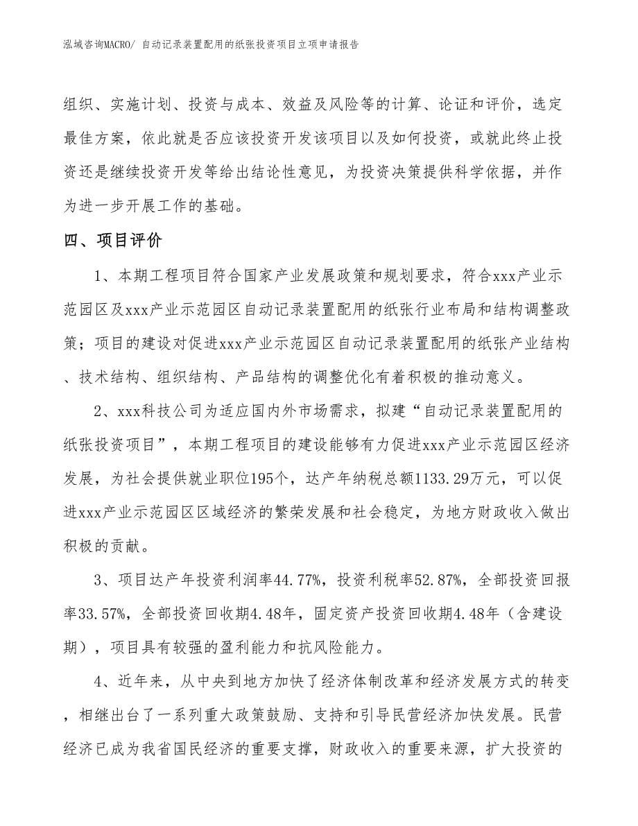 自动记录装置配用的纸张投资项目立项申请报告_第5页