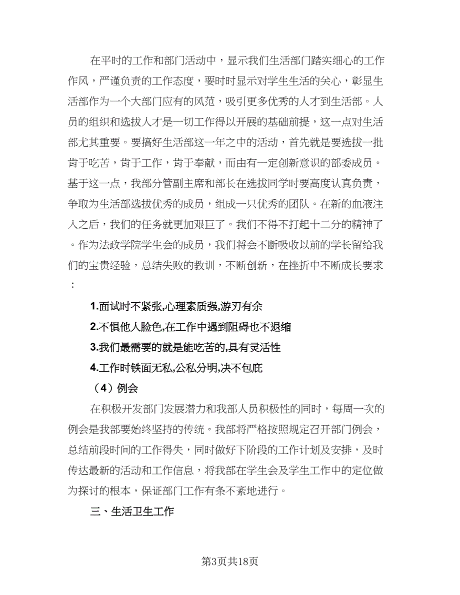 部门学生会新学期工作计划参考范本（四篇）.doc_第3页