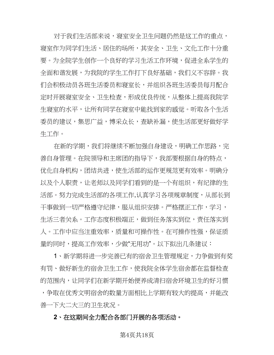 部门学生会新学期工作计划参考范本（四篇）.doc_第4页