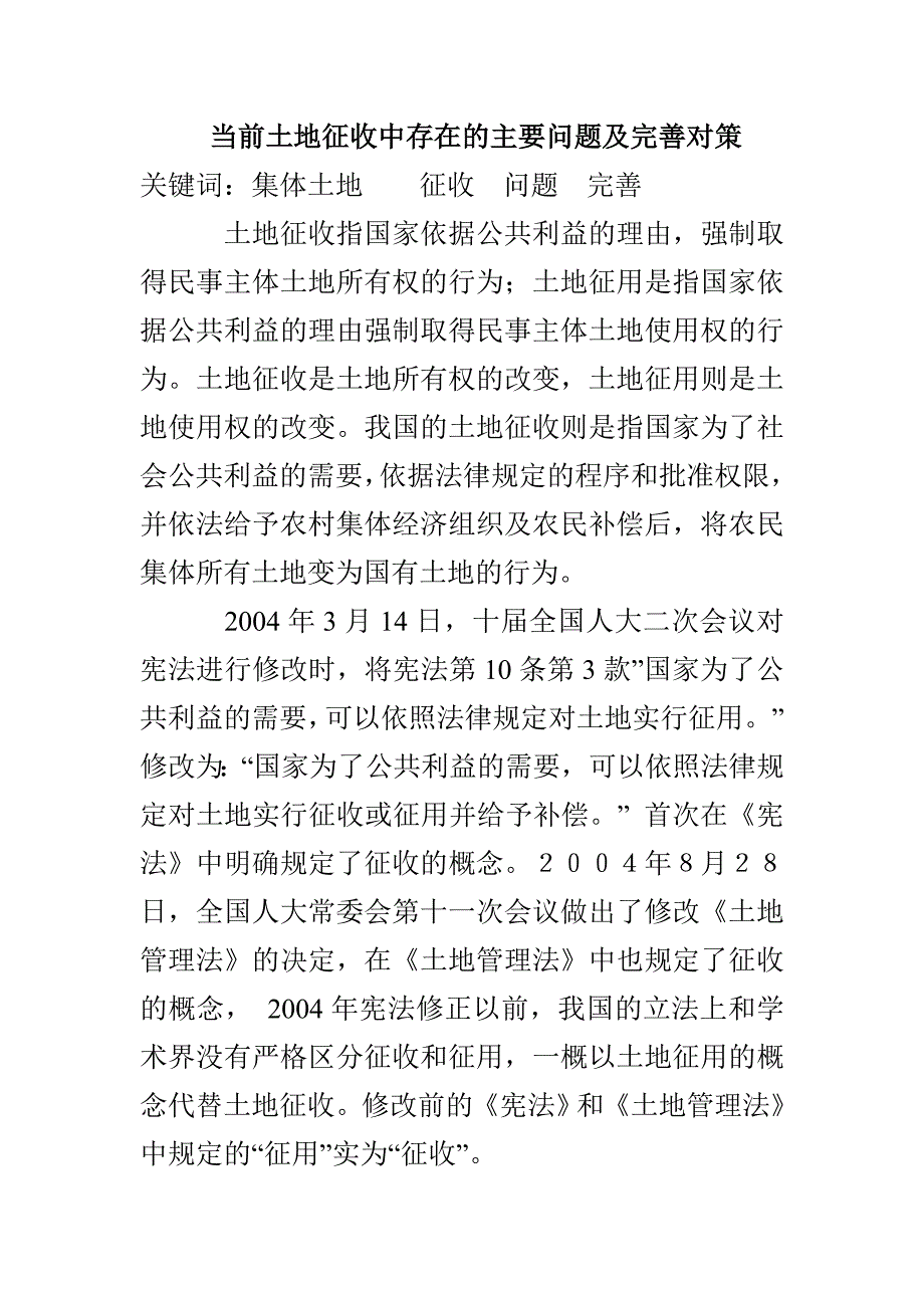 当前土地征收中存在的主要问题及完善对策_第1页