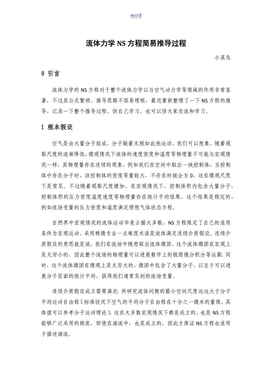 流体力学NS方程推导过程_第1页