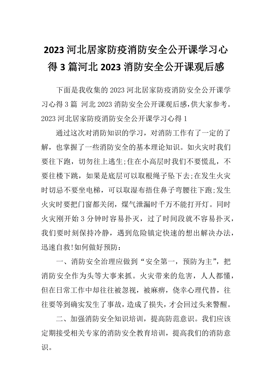 2023河北居家防疫消防安全公开课学习心得3篇河北2023消防安全公开课观后感_第1页