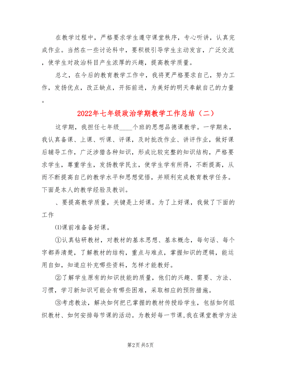 2022年七年级政治学期教学工作总结_第2页