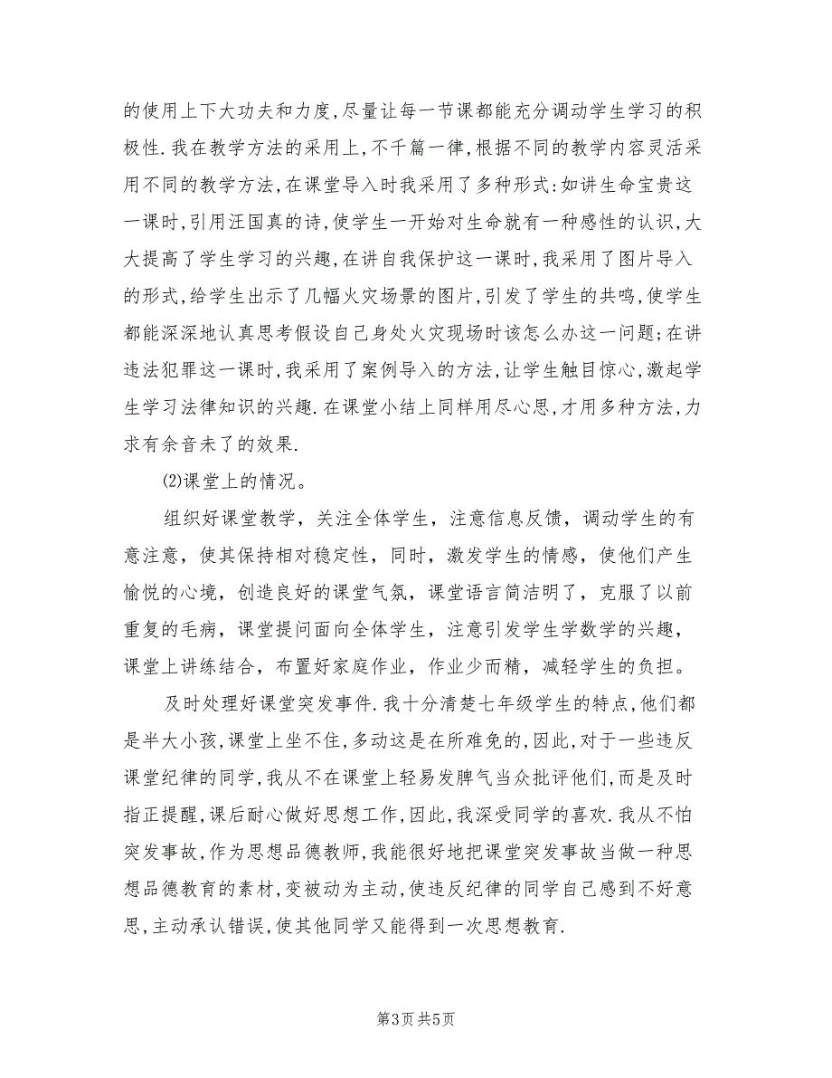 2022年七年级政治学期教学工作总结_第3页