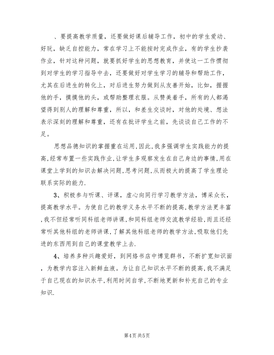 2022年七年级政治学期教学工作总结_第4页