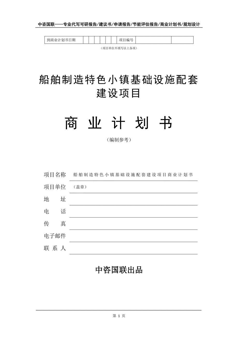 船舶制造特色小镇基础设施配套建设项目商业计划书写作模板招商融资_第2页