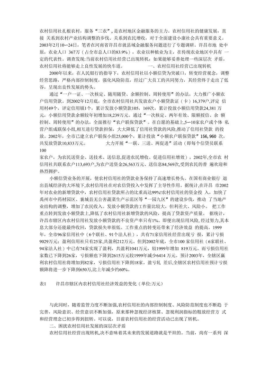 农村信用社扎根农村_第1页