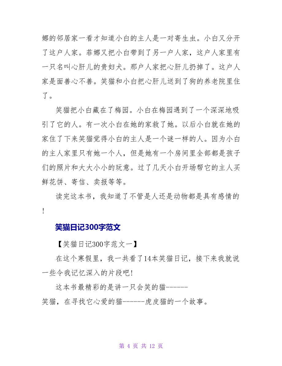 笑猫日记读后感300字.doc_第4页