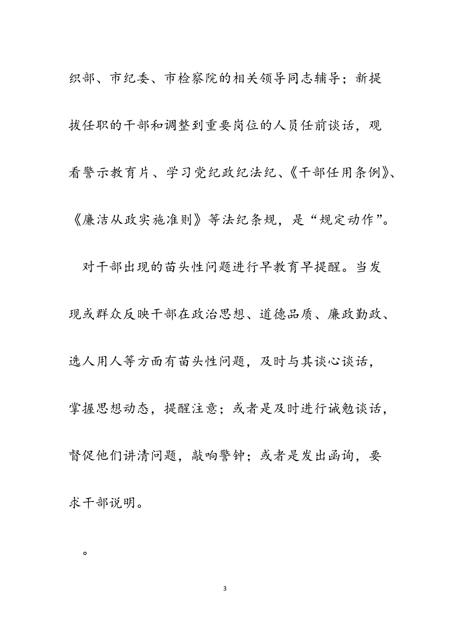 从严监督管理干部工作经验材料.docx_第3页