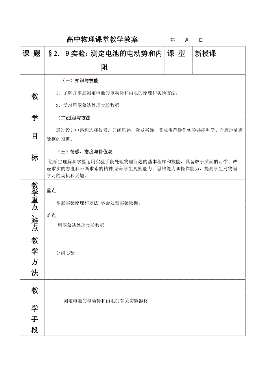 2.9实验测定电池的电动势和内阻教案高中物理_第1页