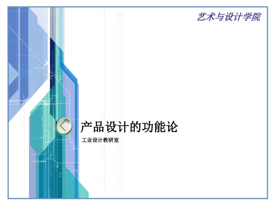医学课件第五章产品设计的功能论_第1页