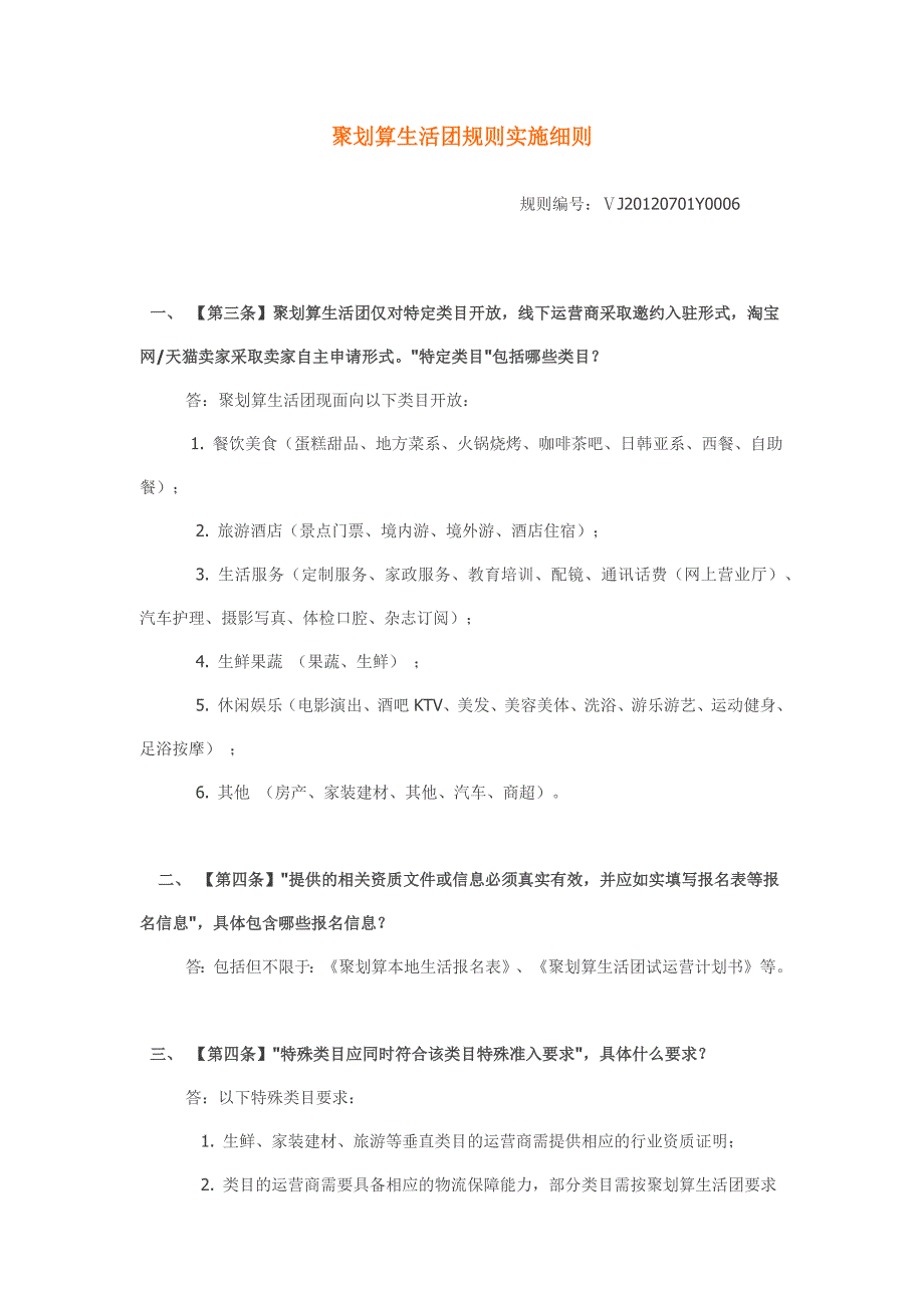 聚划算生活团规则实施细则_第1页