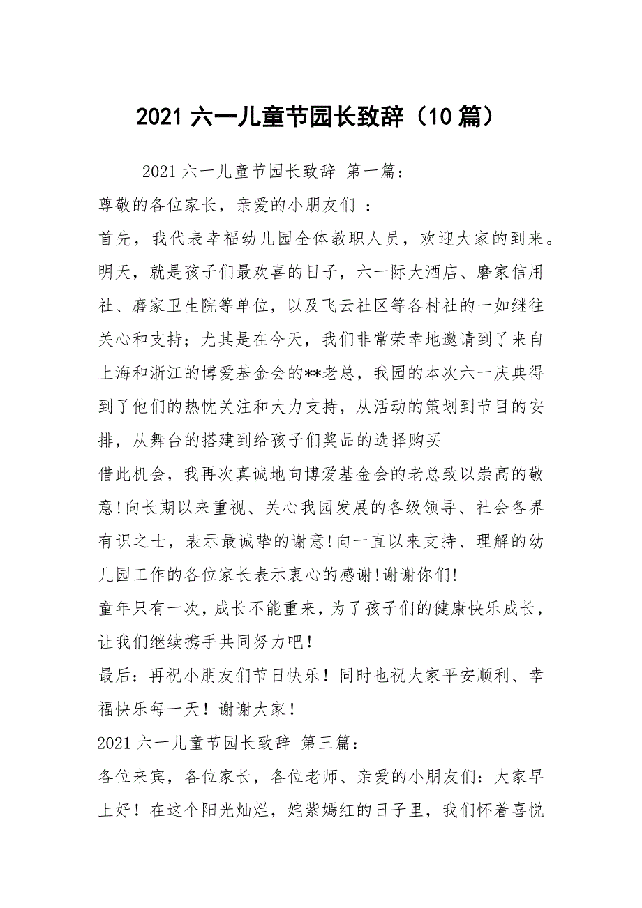 2021六一儿童节园长致辞（10篇）_第1页