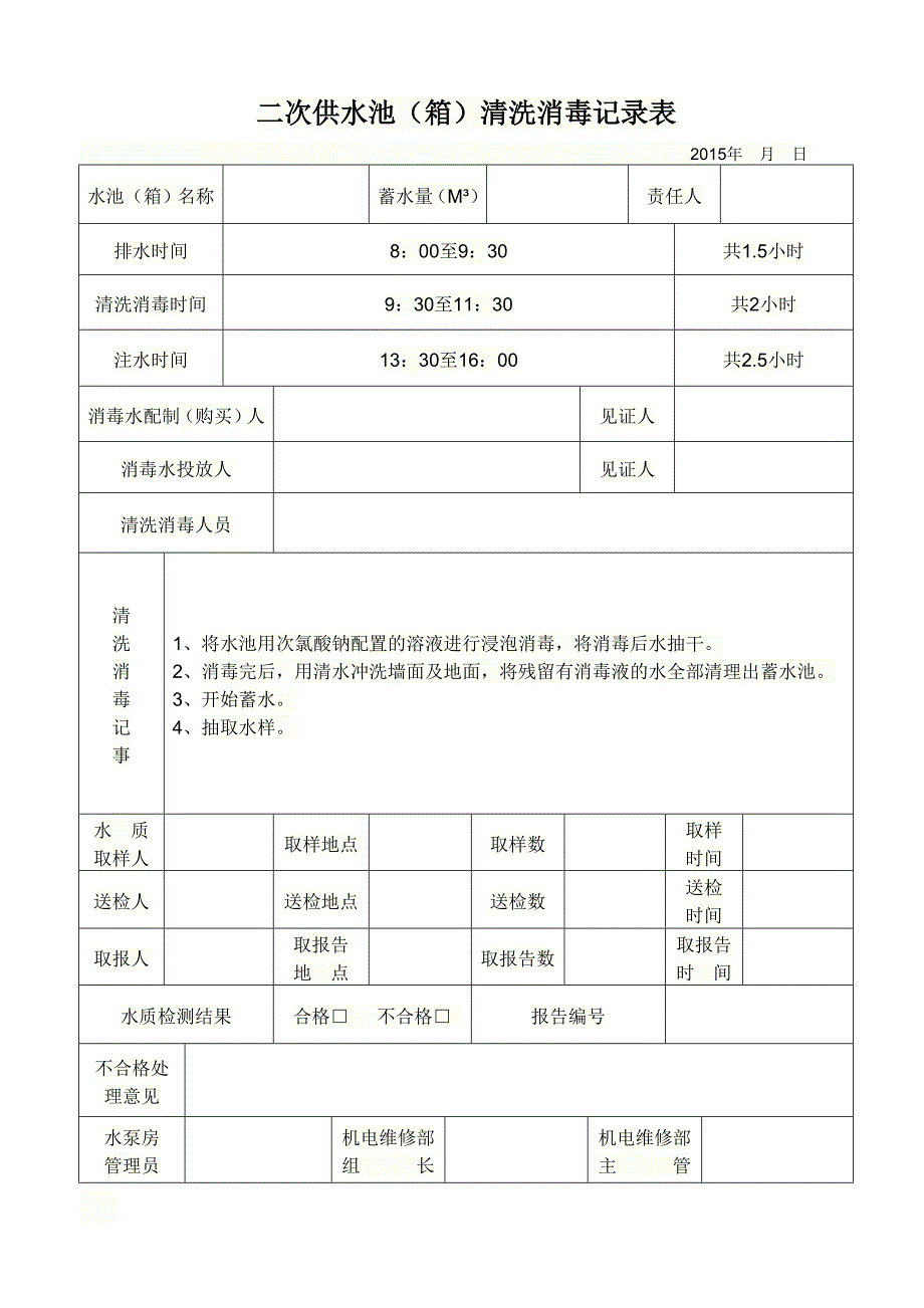 二次供水清洗消毒记录表.doc_第1页