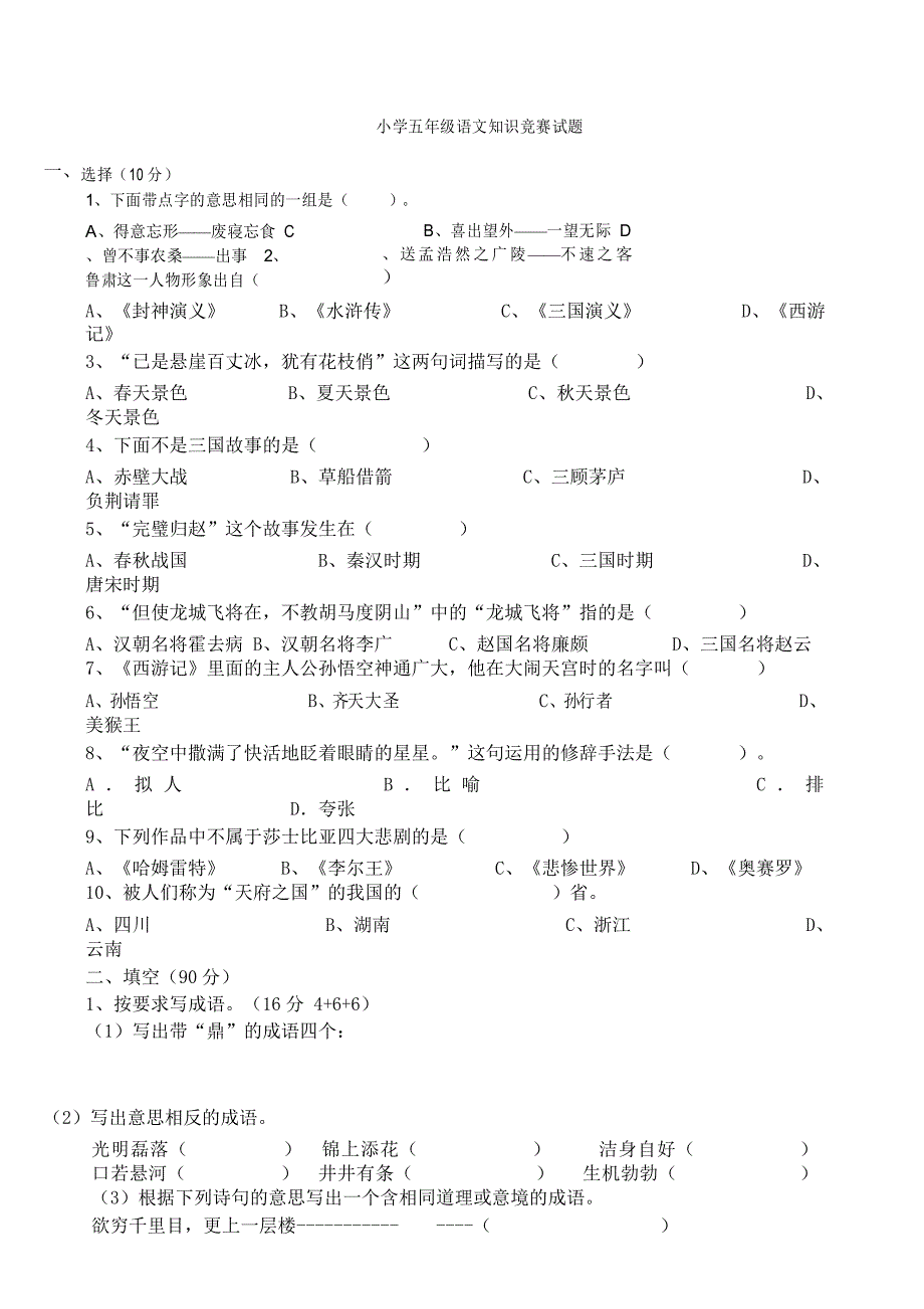 五年级语文知识竞赛试题及答案_第1页