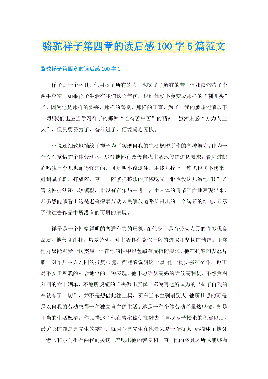 骆驼祥子第四章的读后感100字5篇范文_第1页