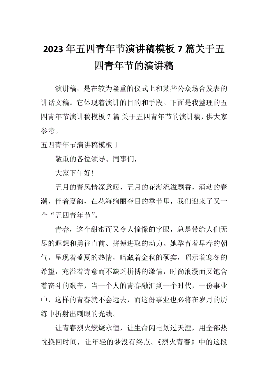 2023年五四青年节演讲稿模板7篇关于五四青年节的演讲稿_第1页